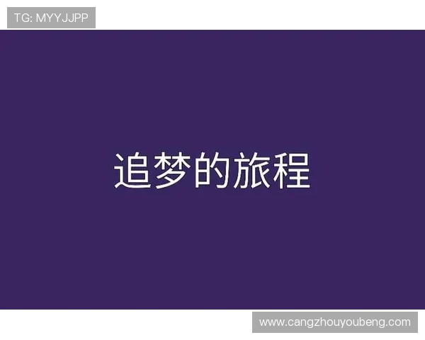 羽毛球场上的追梦旅程：刘秀英的奋斗与成长故事