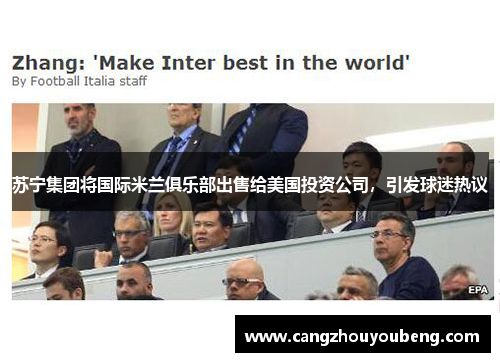 苏宁集团将国际米兰俱乐部出售给美国投资公司，引发球迷热议