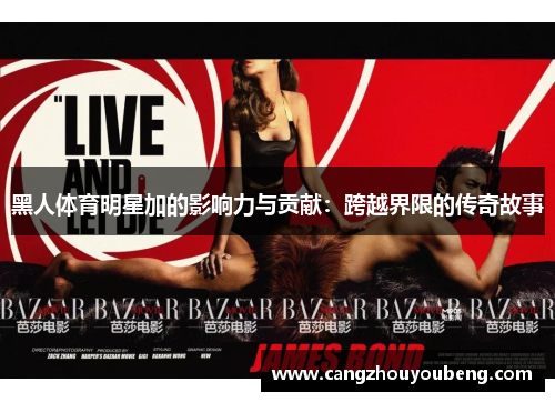 黑人体育明星加的影响力与贡献：跨越界限的传奇故事