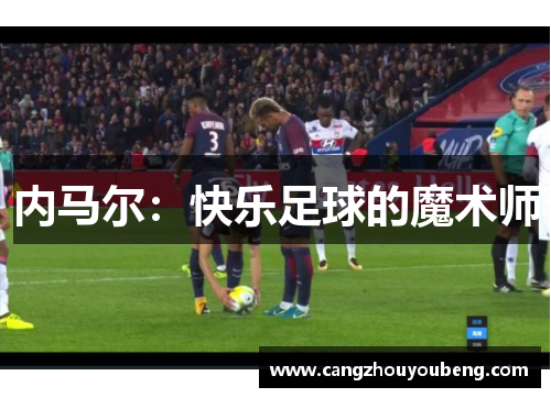 内马尔：快乐足球的魔术师