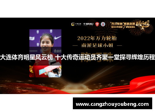 大连体育明星风云榜 十大传奇运动员齐聚一堂探寻辉煌历程
