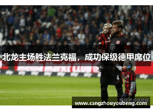 北龙主场胜法兰克福，成功保级德甲席位