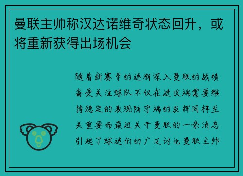 曼联主帅称汉达诺维奇状态回升，或将重新获得出场机会