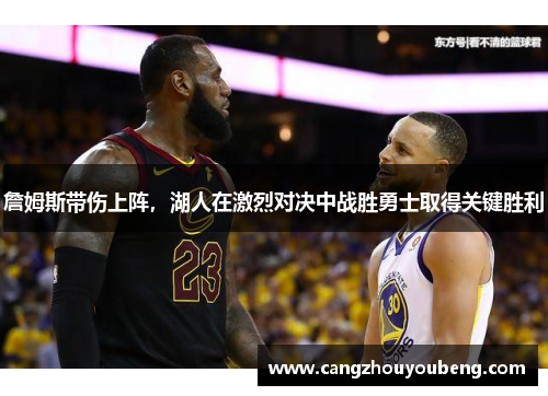 詹姆斯带伤上阵，湖人在激烈对决中战胜勇士取得关键胜利