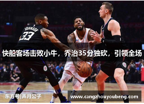 快船客场击败小牛，乔治35分独砍，引领全场