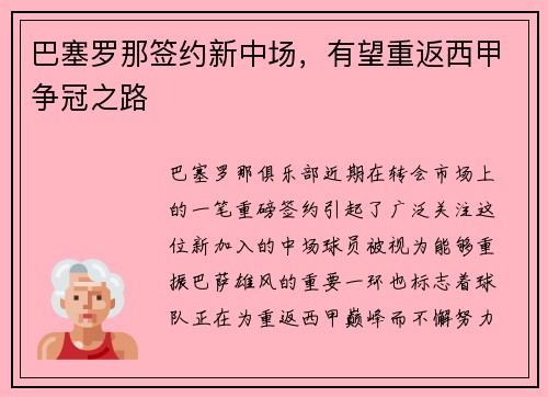 巴塞罗那签约新中场，有望重返西甲争冠之路