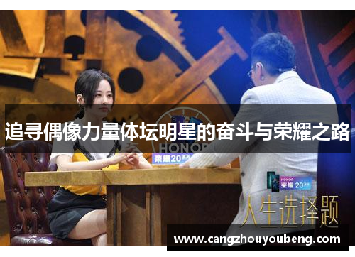 追寻偶像力量体坛明星的奋斗与荣耀之路