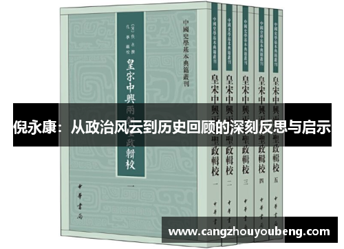 倪永康：从政治风云到历史回顾的深刻反思与启示