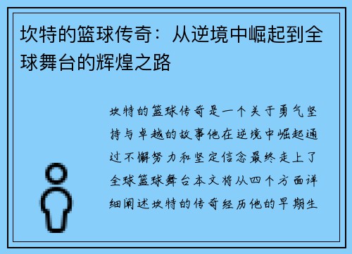 坎特的篮球传奇：从逆境中崛起到全球舞台的辉煌之路