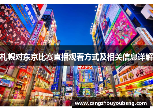 札幌对东京比赛直播观看方式及相关信息详解