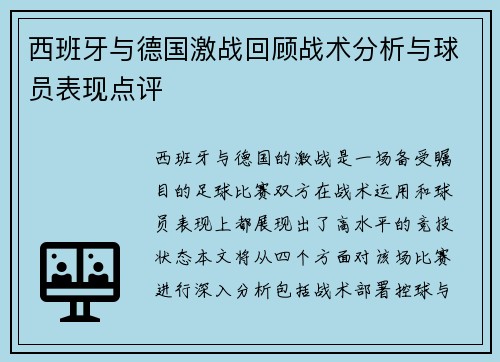 西班牙与德国激战回顾战术分析与球员表现点评