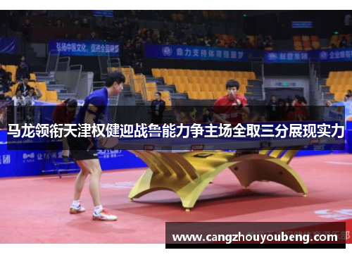 马龙领衔天津权健迎战鲁能力争主场全取三分展现实力