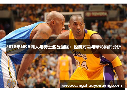 2018年NBA湖人与骑士激战回顾：经典对决与精彩瞬间分析