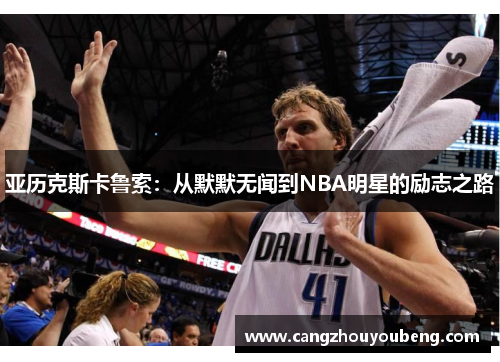 亚历克斯卡鲁索：从默默无闻到NBA明星的励志之路