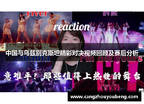 中国与乌兹别克斯坦精彩对决视频回顾及赛后分析