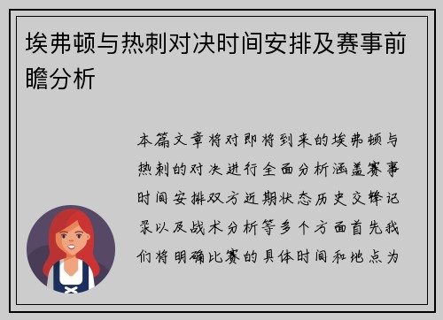 埃弗顿与热刺对决时间安排及赛事前瞻分析