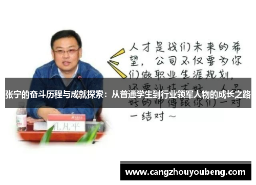 张宁的奋斗历程与成就探索：从普通学生到行业领军人物的成长之路